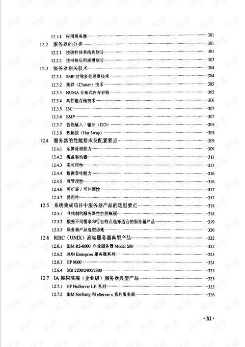 計算機信息系統集成項目經理技術手冊 全面指南與實踐要務